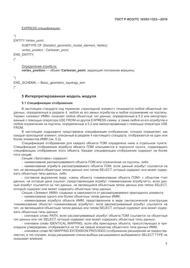 ГОСТ Р ИСО/ТС  10303-1323-2019, страница 9