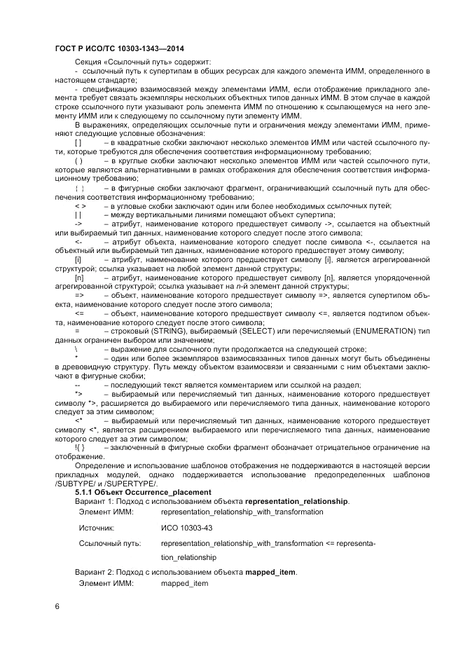 ГОСТ Р ИСО/ТС 10303-1343-2014, страница 10