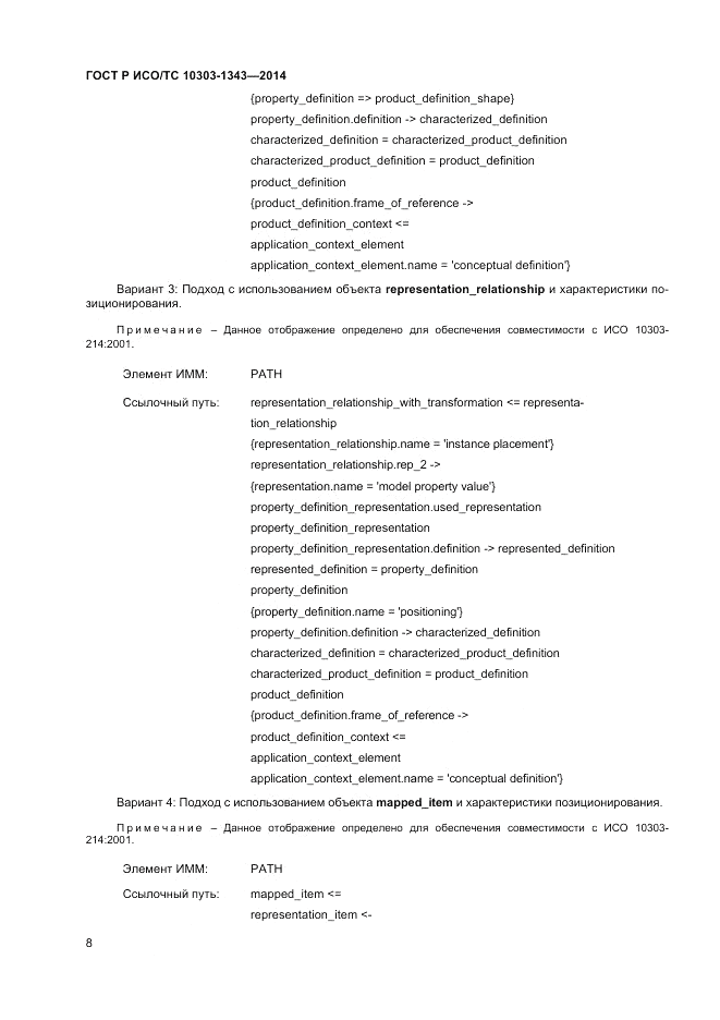 ГОСТ Р ИСО/ТС 10303-1343-2014, страница 12