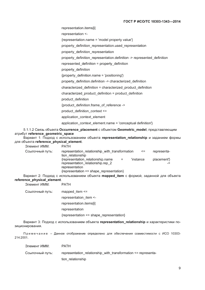 ГОСТ Р ИСО/ТС 10303-1343-2014, страница 13
