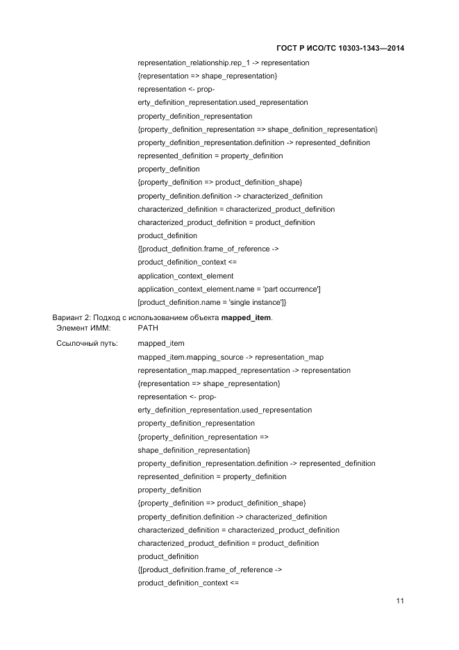 ГОСТ Р ИСО/ТС 10303-1343-2014, страница 15