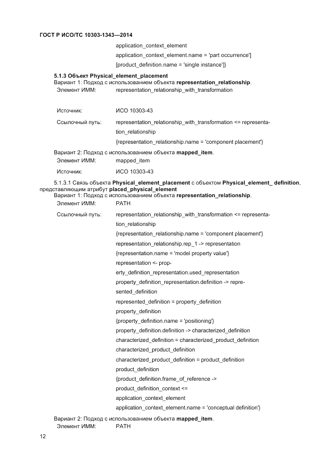 ГОСТ Р ИСО/ТС 10303-1343-2014, страница 16