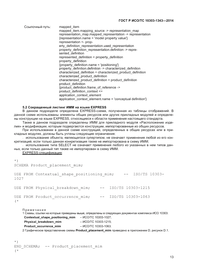 ГОСТ Р ИСО/ТС 10303-1343-2014, страница 17