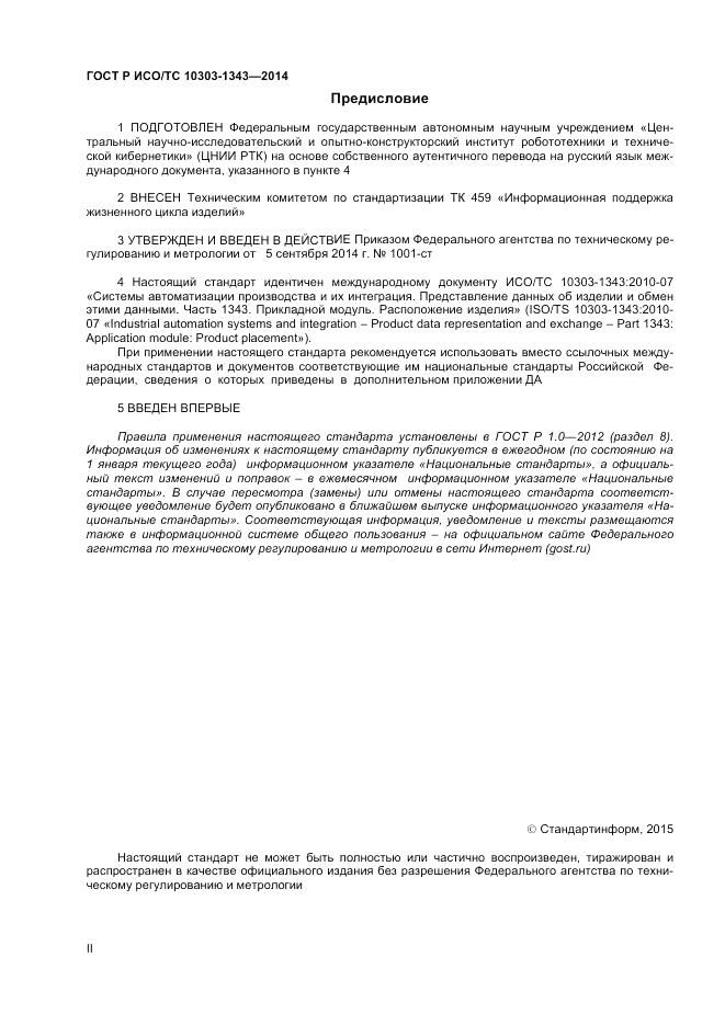 ГОСТ Р ИСО/ТС 10303-1343-2014, страница 2