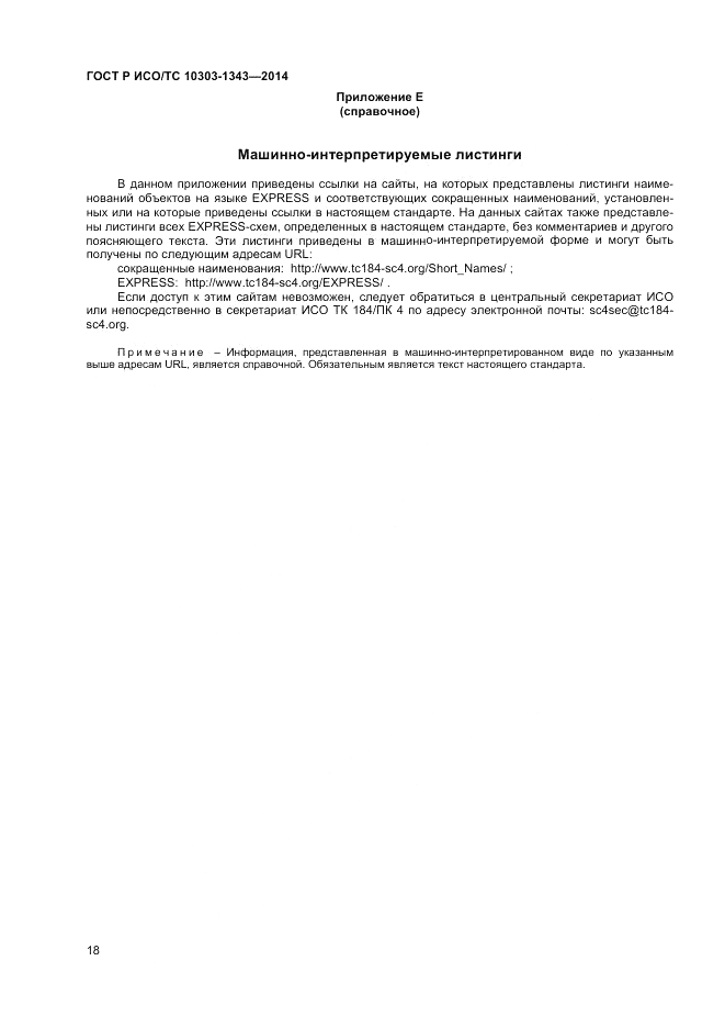 ГОСТ Р ИСО/ТС 10303-1343-2014, страница 22