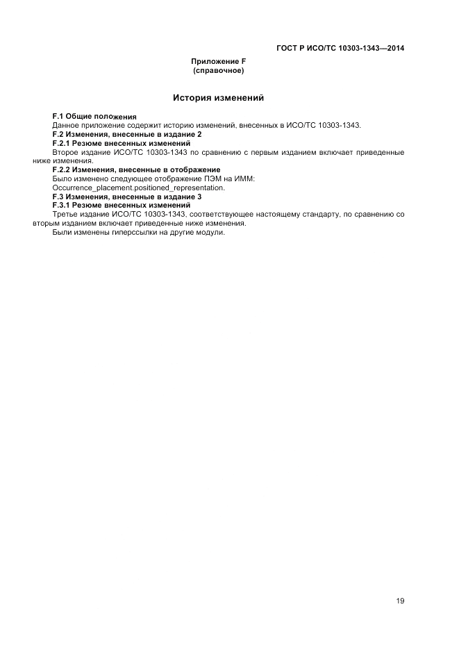 ГОСТ Р ИСО/ТС 10303-1343-2014, страница 23
