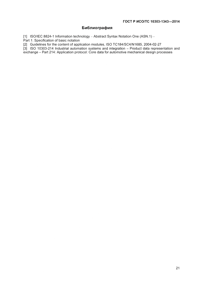 ГОСТ Р ИСО/ТС 10303-1343-2014, страница 25