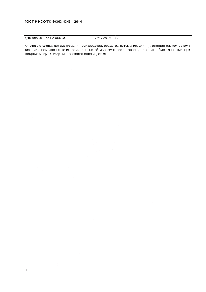 ГОСТ Р ИСО/ТС 10303-1343-2014, страница 26