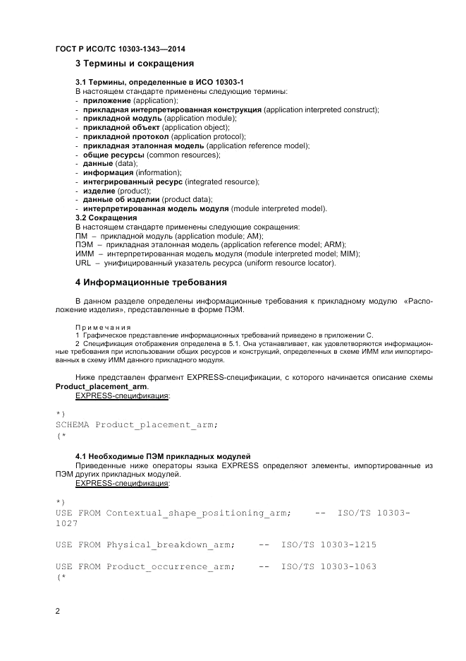 ГОСТ Р ИСО/ТС 10303-1343-2014, страница 6