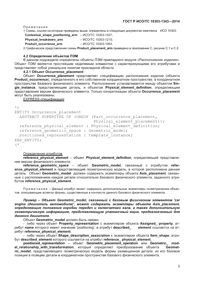 ГОСТ Р ИСО/ТС 10303-1343-2014, страница 7