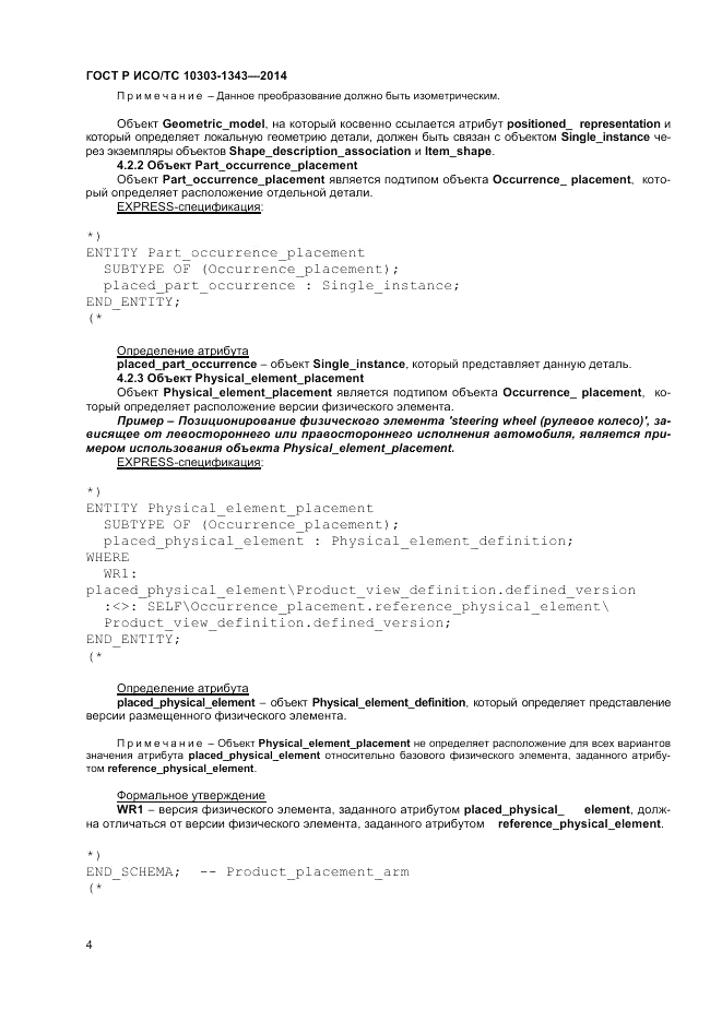 ГОСТ Р ИСО/ТС 10303-1343-2014, страница 8
