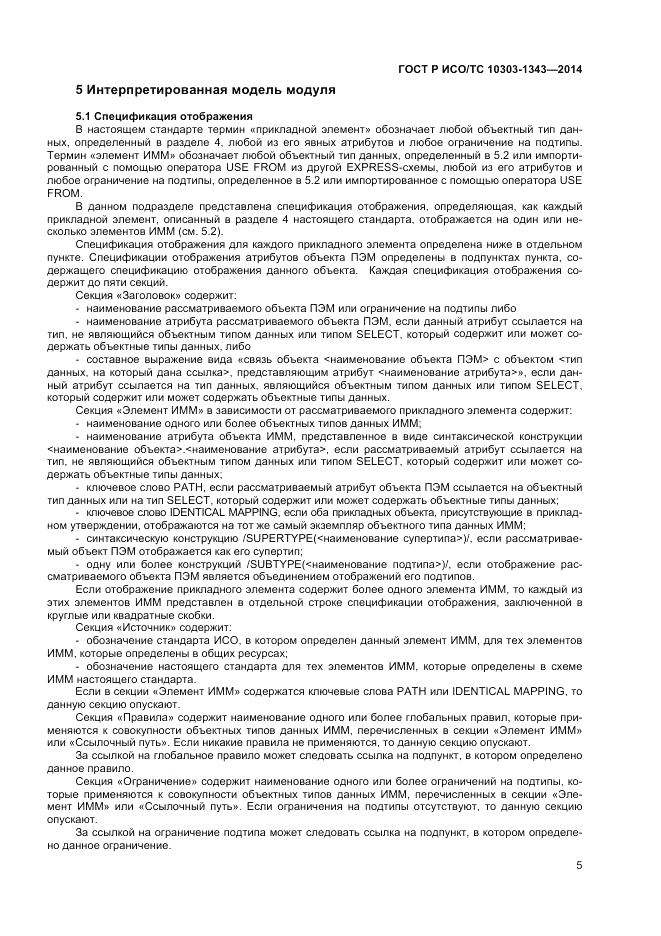 ГОСТ Р ИСО/ТС 10303-1343-2014, страница 9