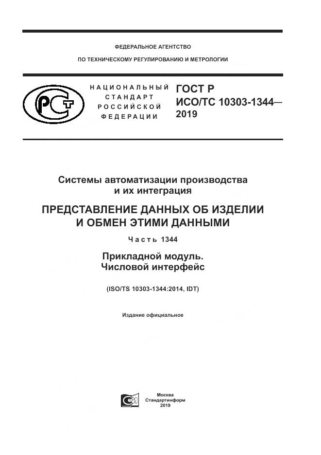 ГОСТ Р ИСО/ТС  10303-1344-2019, страница 1