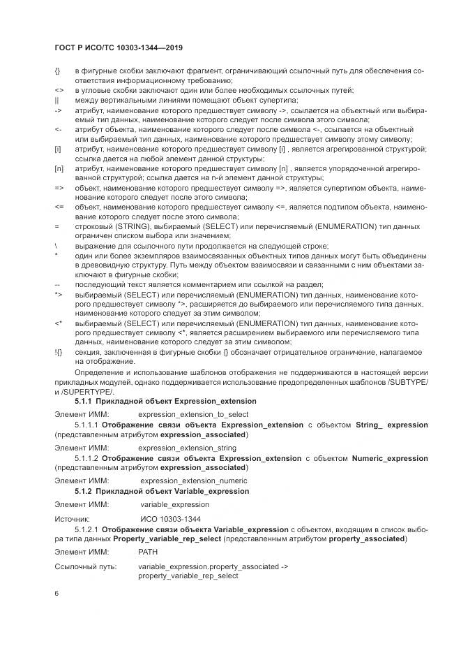 ГОСТ Р ИСО/ТС  10303-1344-2019, страница 10