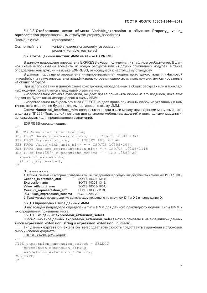 ГОСТ Р ИСО/ТС  10303-1344-2019, страница 11