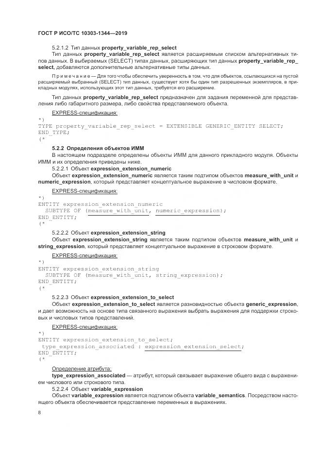 ГОСТ Р ИСО/ТС  10303-1344-2019, страница 12