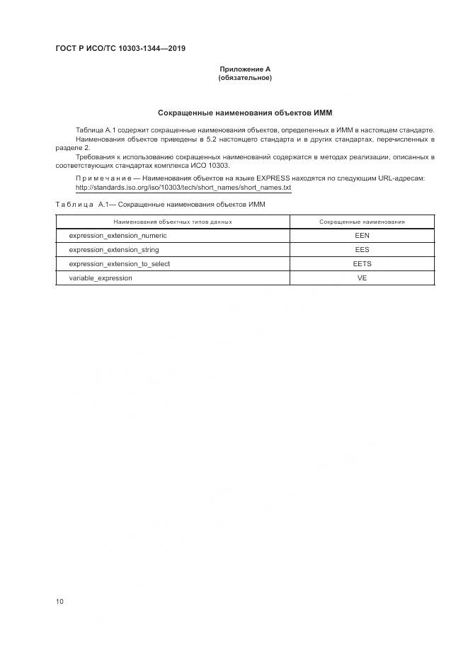 ГОСТ Р ИСО/ТС  10303-1344-2019, страница 14