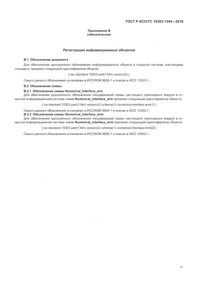 ГОСТ Р ИСО/ТС  10303-1344-2019, страница 15