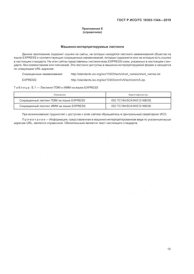 ГОСТ Р ИСО/ТС  10303-1344-2019, страница 19