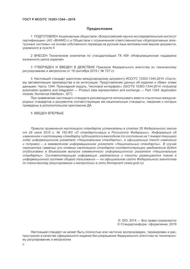 ГОСТ Р ИСО/ТС  10303-1344-2019, страница 2