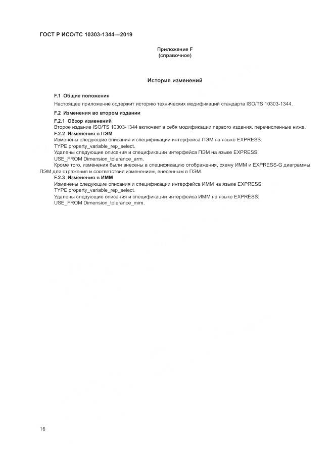 ГОСТ Р ИСО/ТС  10303-1344-2019, страница 20