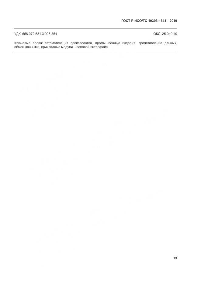 ГОСТ Р ИСО/ТС  10303-1344-2019, страница 23