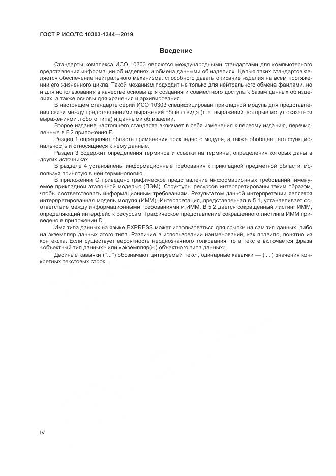 ГОСТ Р ИСО/ТС  10303-1344-2019, страница 4