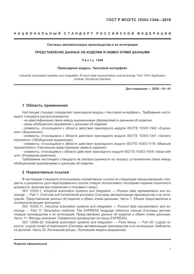 ГОСТ Р ИСО/ТС  10303-1344-2019, страница 5
