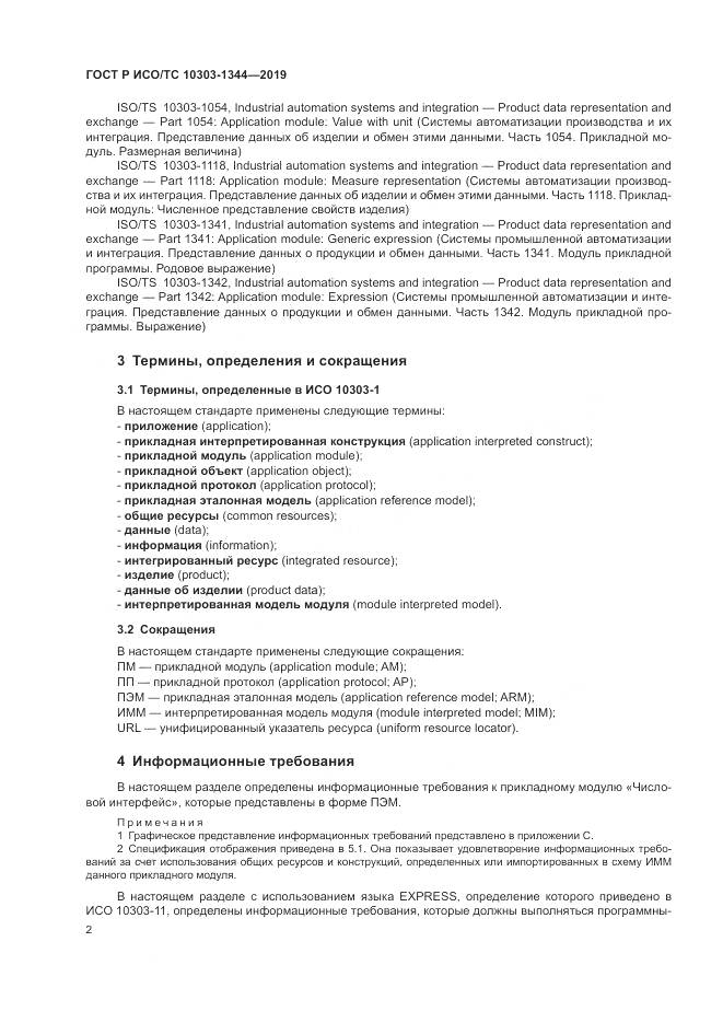 ГОСТ Р ИСО/ТС  10303-1344-2019, страница 6