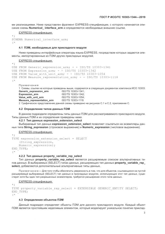 ГОСТ Р ИСО/ТС  10303-1344-2019, страница 7