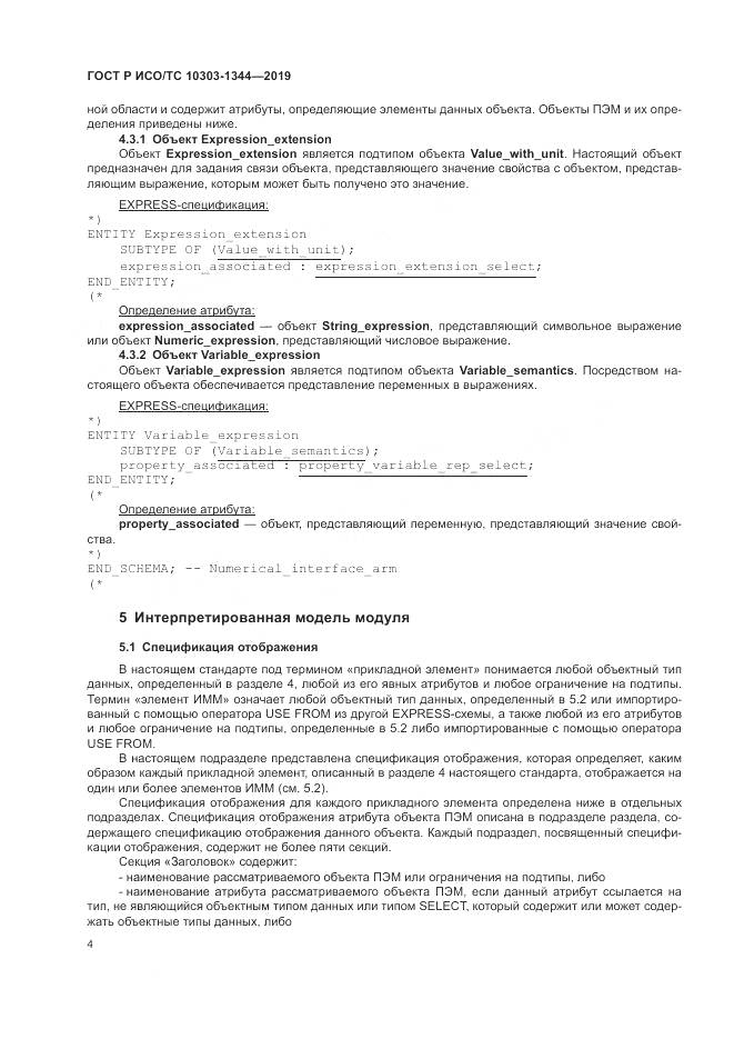 ГОСТ Р ИСО/ТС  10303-1344-2019, страница 8