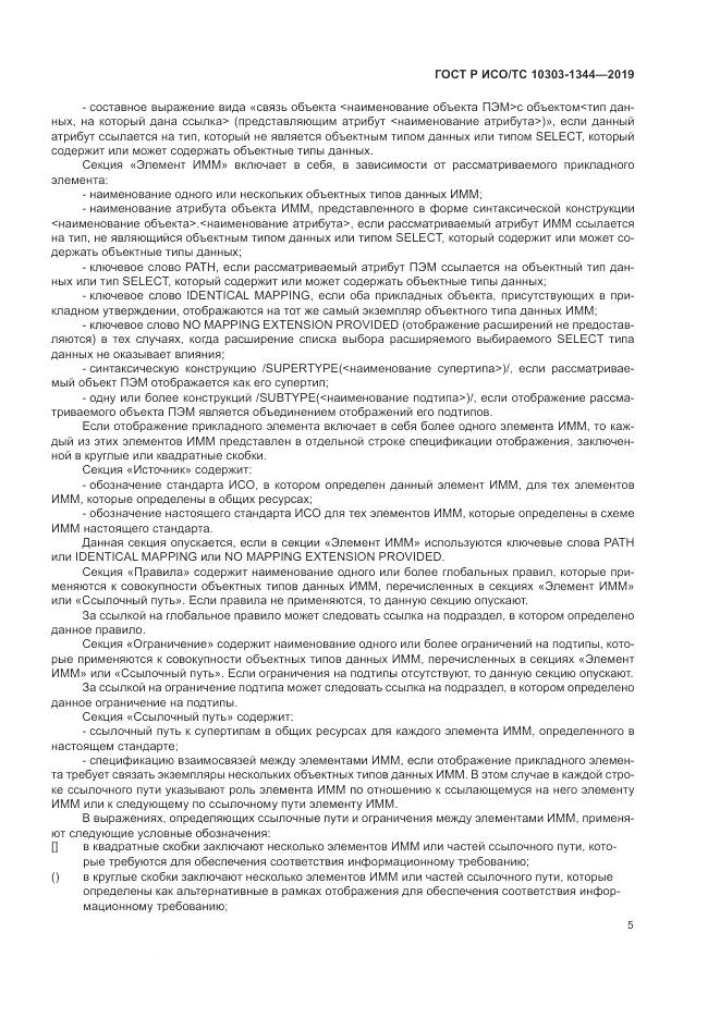 ГОСТ Р ИСО/ТС  10303-1344-2019, страница 9