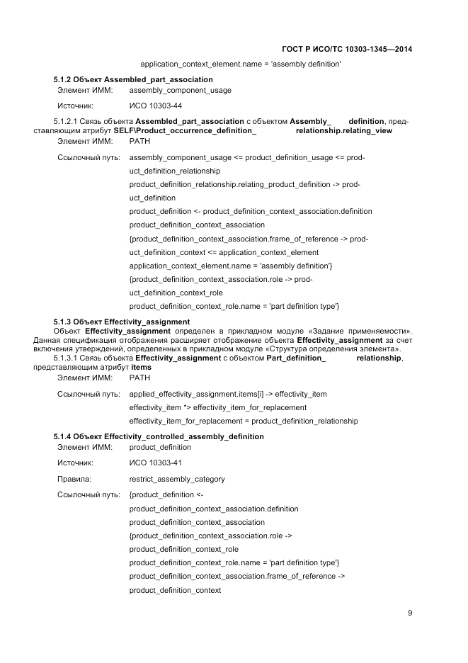 ГОСТ Р ИСО/ТС 10303-1345-2014, страница 13