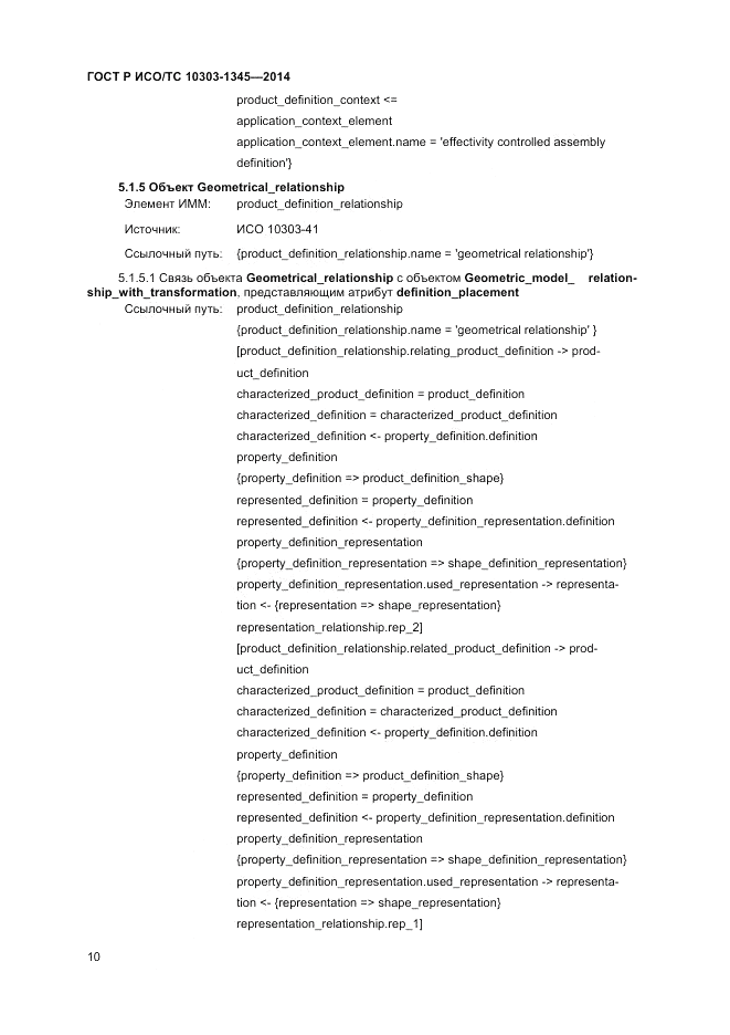 ГОСТ Р ИСО/ТС 10303-1345-2014, страница 14