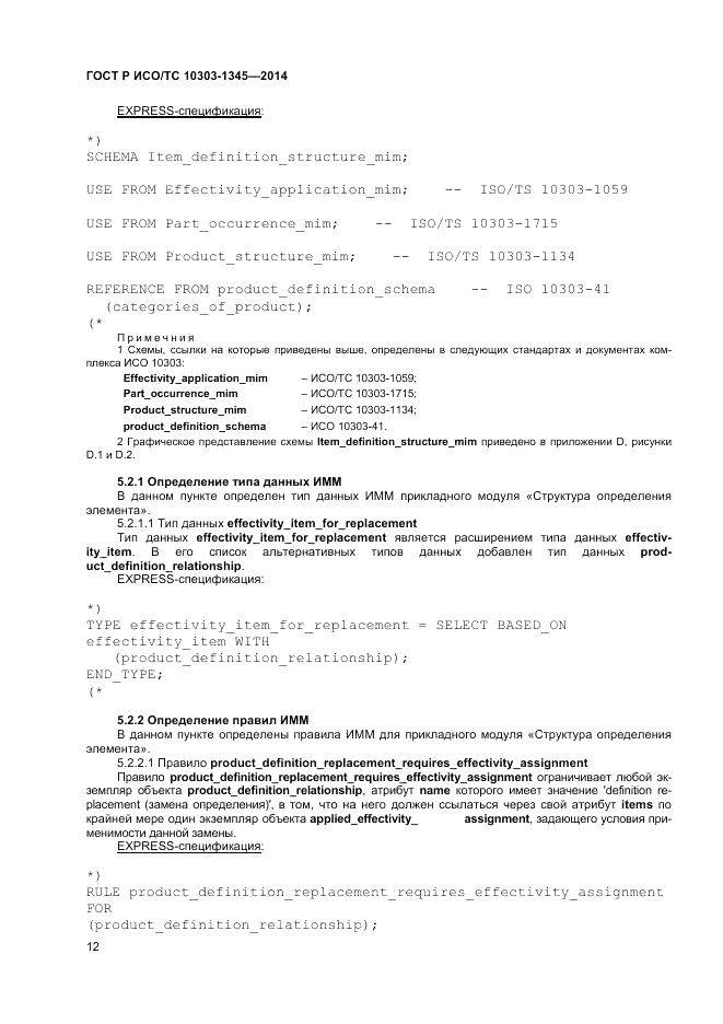 ГОСТ Р ИСО/ТС 10303-1345-2014, страница 16
