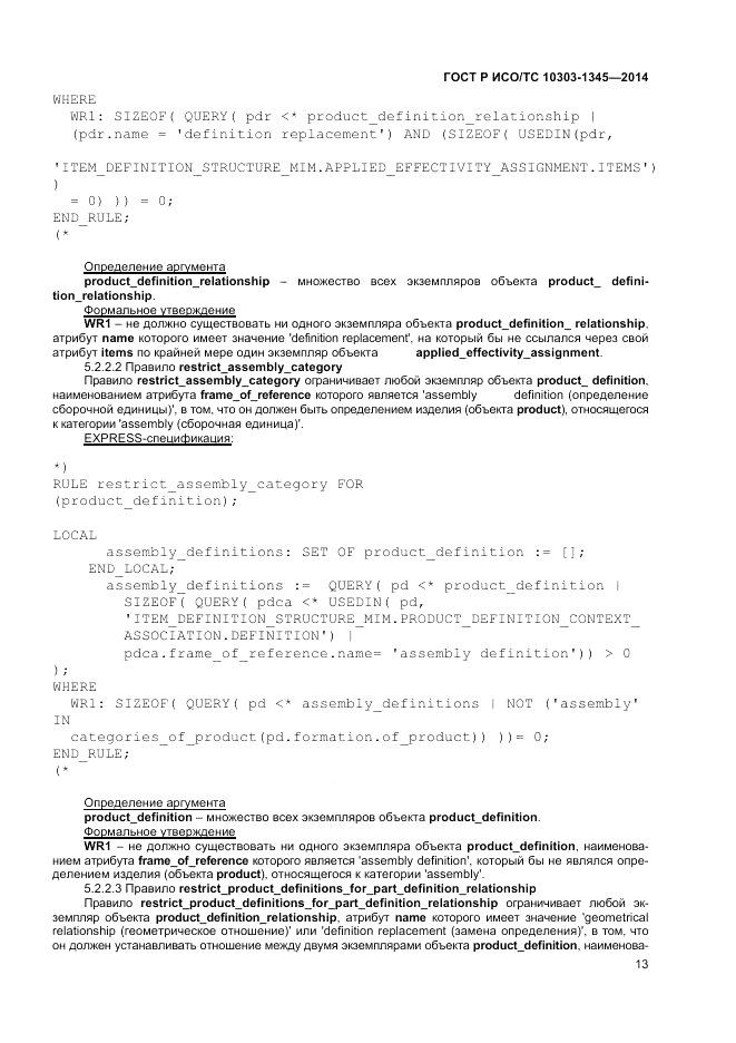 ГОСТ Р ИСО/ТС 10303-1345-2014, страница 17