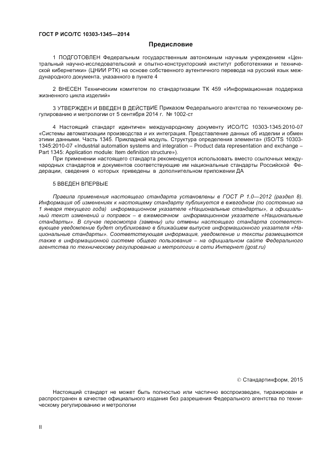 ГОСТ Р ИСО/ТС 10303-1345-2014, страница 2