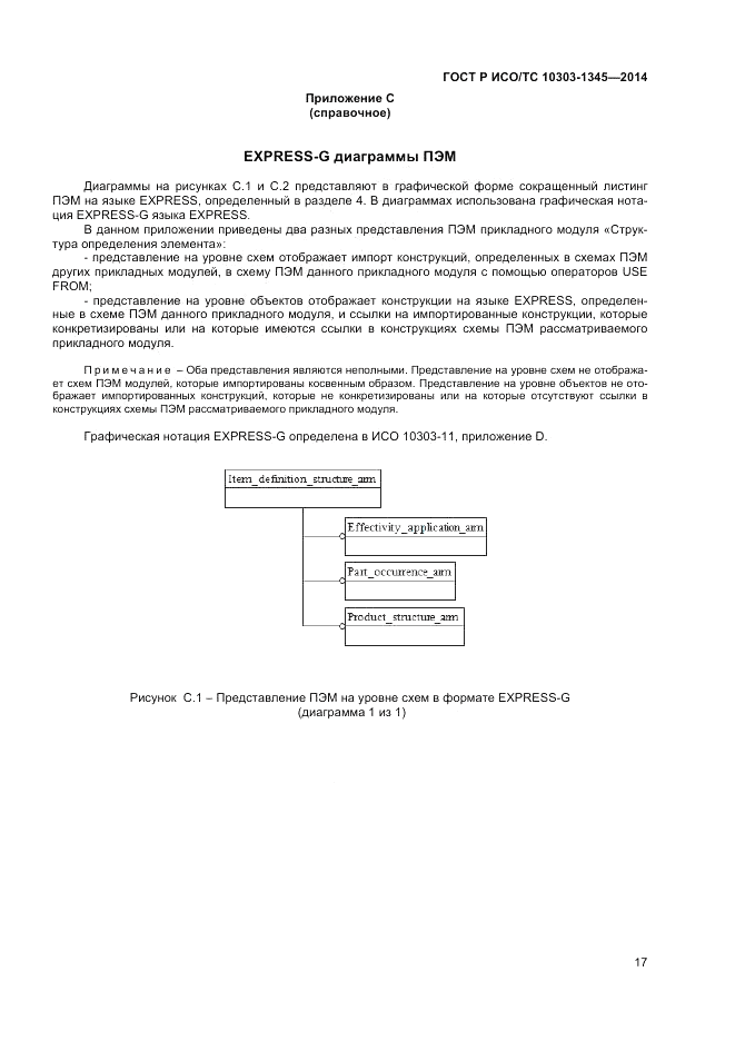 ГОСТ Р ИСО/ТС 10303-1345-2014, страница 21
