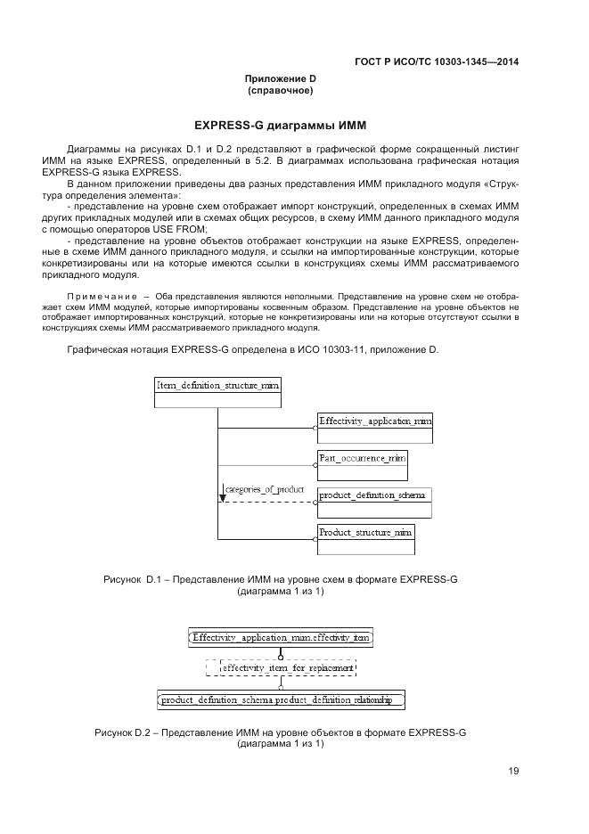 ГОСТ Р ИСО/ТС 10303-1345-2014, страница 23