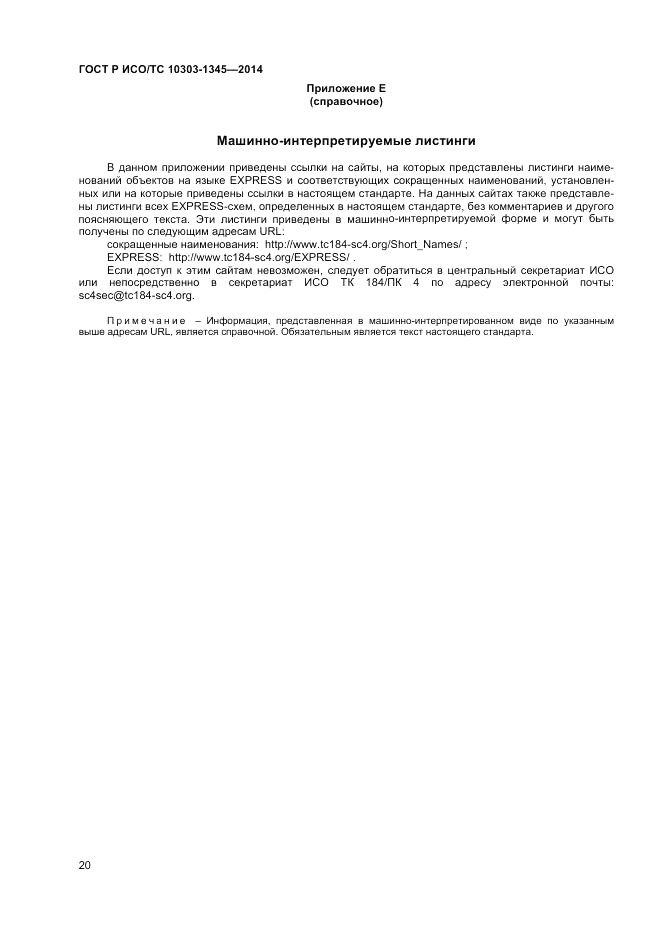 ГОСТ Р ИСО/ТС 10303-1345-2014, страница 24