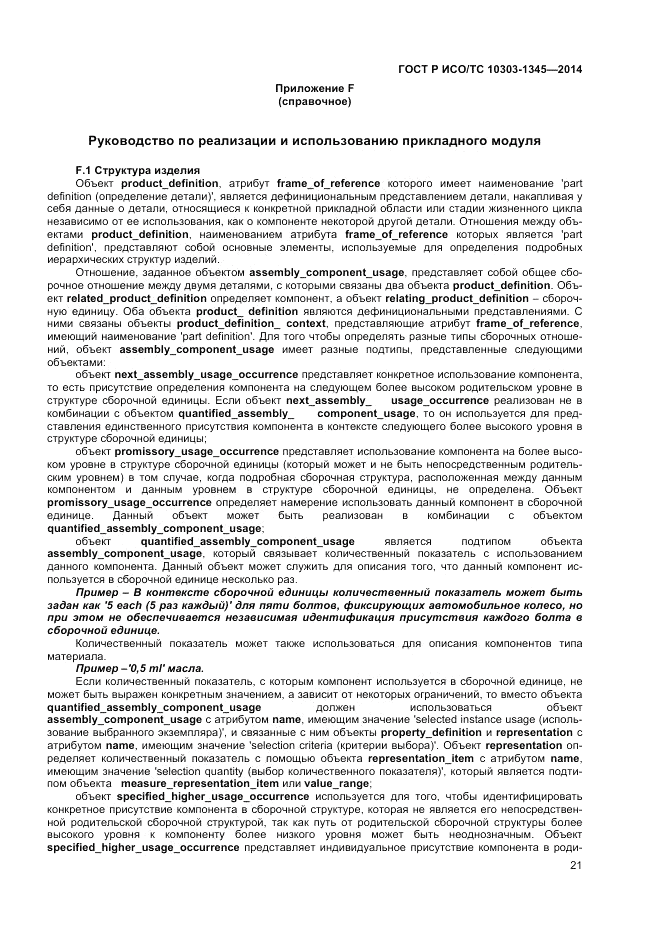 ГОСТ Р ИСО/ТС 10303-1345-2014, страница 25