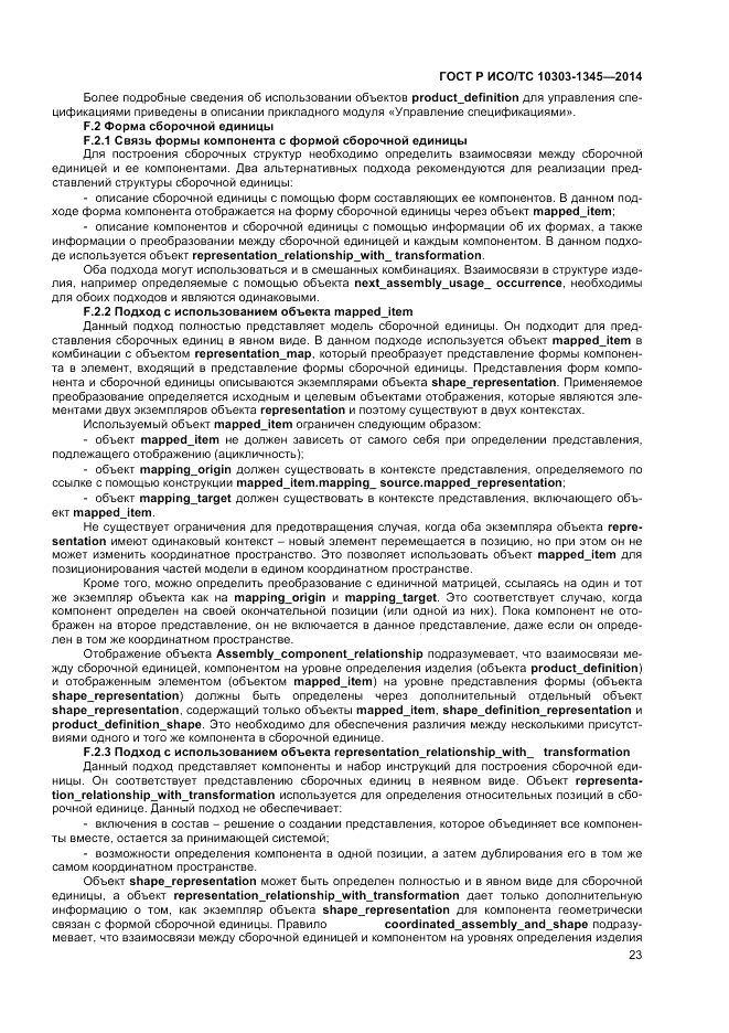 ГОСТ Р ИСО/ТС 10303-1345-2014, страница 27