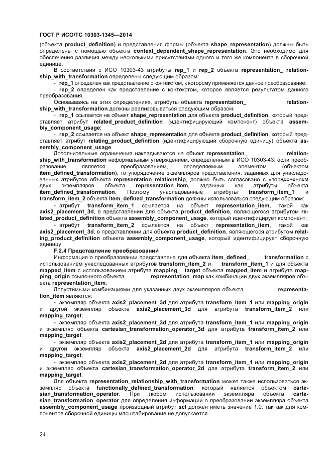 ГОСТ Р ИСО/ТС 10303-1345-2014, страница 28