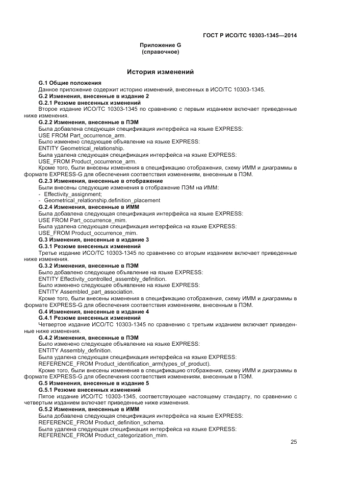 ГОСТ Р ИСО/ТС 10303-1345-2014, страница 29