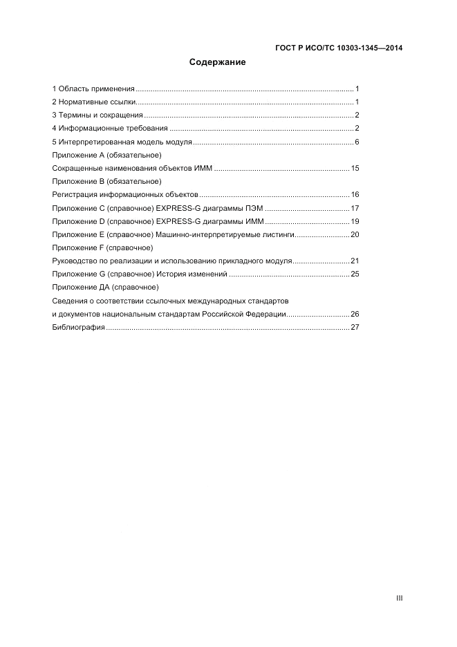ГОСТ Р ИСО/ТС 10303-1345-2014, страница 3