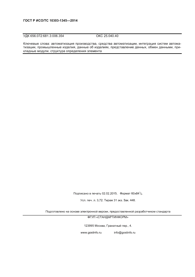 ГОСТ Р ИСО/ТС 10303-1345-2014, страница 32