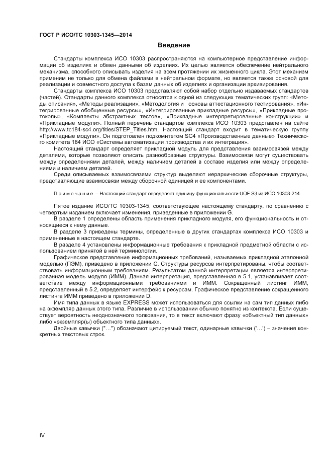 ГОСТ Р ИСО/ТС 10303-1345-2014, страница 4