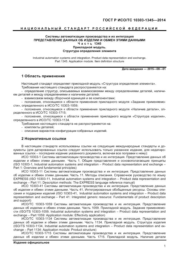 ГОСТ Р ИСО/ТС 10303-1345-2014, страница 5