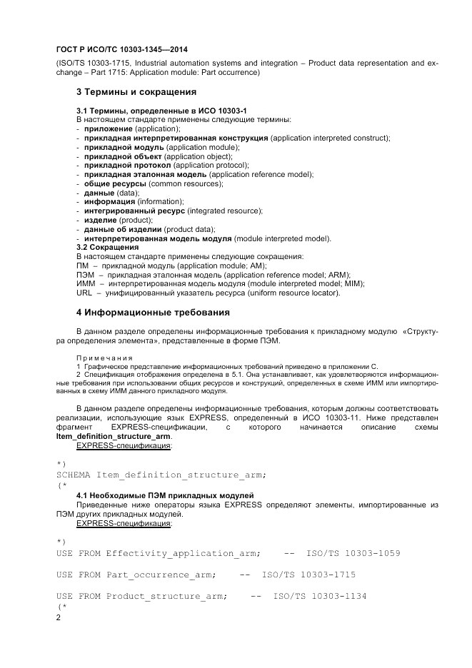 ГОСТ Р ИСО/ТС 10303-1345-2014, страница 6
