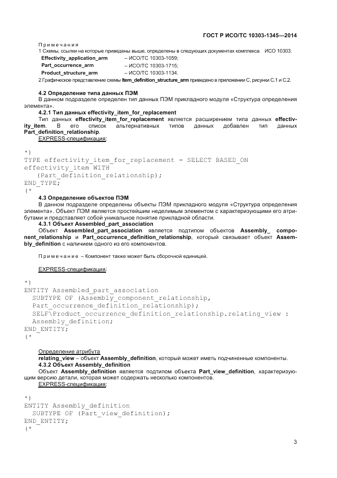 ГОСТ Р ИСО/ТС 10303-1345-2014, страница 7